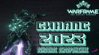 Warframe ► Синапс. На сколько актуален в 2023?