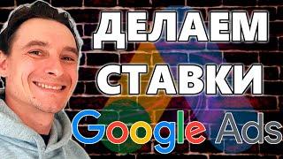  Ручное Управление Ставками в Рекламных Кампаниях Google Ads  ПРАВИЛЬНОЕ НАЗНАЧЕНИЕ СТАВОК 2024