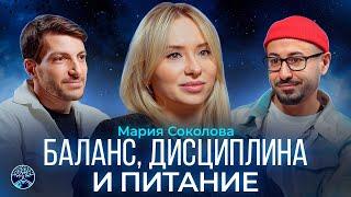 Про баланс, дисциплину и питание | Мария Соколова