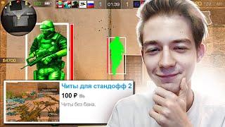 КУПИЛ ЧИТЫ на АВИТО за 100 РУБЛЕЙ В СТАНДОФФ 2! | РЕАКЦИЯ НА ЧИТ STANDOFF 2