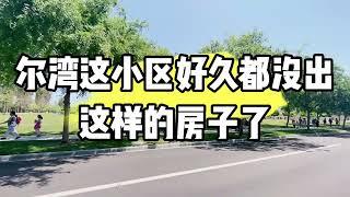 2024尔湾这小区好久都没出这样的房子了