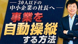 【中小企業 経営】社長が3ヶ月不在でも事業を拡大する方法