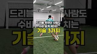 축구 드리블 못하는 사람도 수비 쉽게 제치는 기술 3가지 #soccershorts #soccer #축구