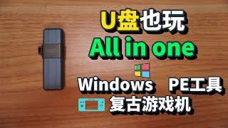 Windows，PE，复古游戏机我都要！U盘也玩all in one