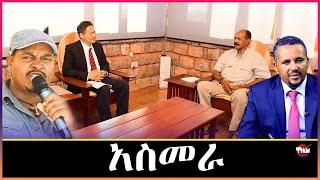 Tigray Media Network የኤርትራ ተቃዋሚዎች እና ወደቡ የት ደረሱ   Dec 21, 2024