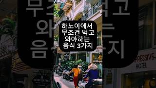 하노이맛집:하노이에서 이거 3개 안먹고 온다고?#하노이맛집 #베트남요리