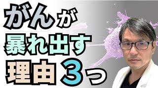 「がん」が暴れ出す理由３つ：癌細胞が眠りから覚めて急に成長し、全身に転移するメカニズムを紹介
