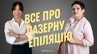 Все про лазерну епіляцію! Випуск 1.