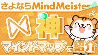 【脱Mindmeister】エラーなし！バグなし！無料でも使える神マインドマップEdrawMindをご紹介！思考整理もできて副業で大活躍！