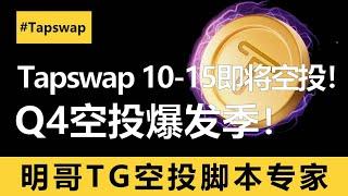 Tapswap 10月15日即将空投快照！明哥脚本多号冲一波尾盘！Q4tg空投收获季节，你准备好了吗？#tapswap  #空投  #空投教程  #空投项目 #airdropcrypto #脚本