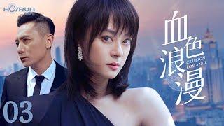 【高清全集】血色浪漫03丨商战玫瑰与落魄天才的致命博弈，十年爱恨终成血色棋局 #孙俪 #刘烨 #engsub