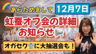 12/7虹蚕オフ会の詳細が決まりました！