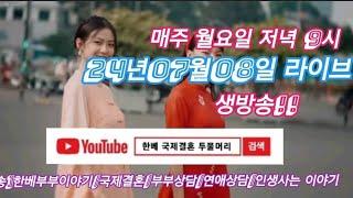 한베국제결혼전문업체 두물머리 라이브 방송 6회