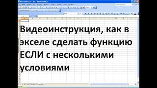 Как сделать в экселе функцию ЕСЛИ с несколькими условиями