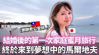 公開我們結婚後的第一次家庭蜜月旅行！帶著爸爸媽媽一起終於來到了人生夢想中的馬爾地夫。。｜【Ma的日本太太日常】｜VLOG｜【我是Mana】