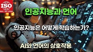 AI가 언어를 이해하는 방법 (Feat. 국제AI자격증 ISO인공지능지도사)