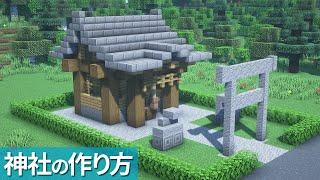 【簡単】小さい神社の作り方【マイクラ建築】[Minecraft Tutorial] Japanese Shrine