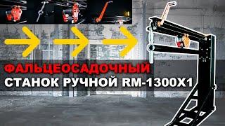 Фальцеосадочный станок ручной RM-1300x1 НОВЫЙ ОБЗОР