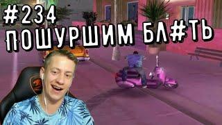 ПОШУРШИМ БЛ#ТЬ ▶ #234 #vicecity #спидран