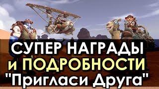 КРУТЫЕ Награды за НОВУЮ Программу "Пригласи Друга"! Все подробности!