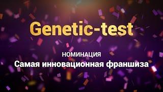 Франшиза Genetic-test в рейтинге ТОП-100 франшиз от БИБОСС