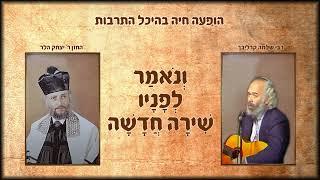 רבי שלמה קרליבך | ונאמר לפניו שירה חדשה - הופעה חיה קרליבך&הלר