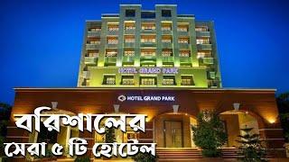 Best 5 luxurious hotel in Barishal City || বরিশালের সেরা ৫ টি হোটেল, অন্য বিভাগের চেয়ে কি এগিয়ে?