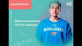 Jump2mars. Об образовательном проекте в TikTok, который любят пользователи всех возрастов