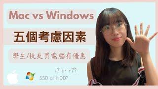 【沸得起系列】Mac vs Windows︱買電腦邊度有優惠?︱️買手提電腦前必要考慮的五個因素 ️︱