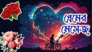 প্রেমের মেসেজ