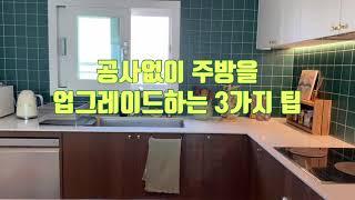 공사없이 주방을 업그레이드하는 3가지 팁