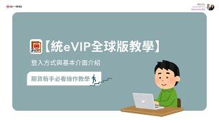 【統eVIP全球版新手教學】一次搞懂介面設定＆基本操作｜期貨新手必看！
