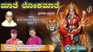 ಮಾತೆ ಲೋಕಮಾತೆ || Maate Lokamate || Devi song || ದೇವಿ ಭಕ್ತಿಗೀತೆ|| YASH MUSIC ||