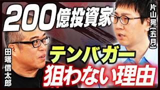 【資産200億円の投資家】片山晃（五月）×田端信太郎が徹底討論！／令和時代に勝てる投資戦略／日本株の賞味期限が近い？／社長ファクターをどう見るか／五月さんの注目銘柄を大公開【前編】