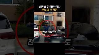강력반 형사의 분노가 느껴지는 추격전 #shorts