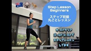 Step Beginners ステップ初級丸ごとレッスン①