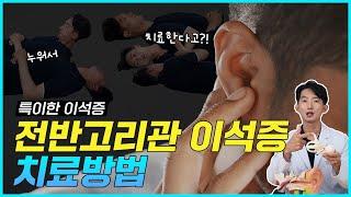 이석증 치료법, 전반고리관 이석증 치료, 상반고리관 이석증 치료 방법