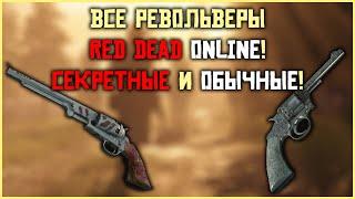 Все револьверы в Red Dead Online!  Секретные и обычные 