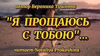 "Я ПРОЩАЮСЬ С ТОБОЮ"... Автор Вероника Тушнова. Читает Nataliya Prokoshina