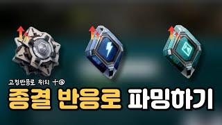 시즌2 버전 종결 반응로 파밍하기 (고정 반응로 드랍지 + 지역별 추천 파밍지) TFD Reactor