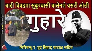 Balen Shah to KP oli - Flood in Sukumbasi Basti, homeless problem in Kathmandu & Giribandhu Estate