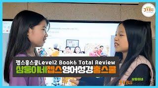 젭스영어성경홈스쿨 초등 Level2  BOOK6 Total Review | 삼둥이네젭스영어성경홈스쿨