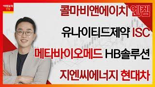 콜마비앤에이치, 유나이티드제약, ISC, 엔켐, 메타바이오메드, HB솔루션, 지엔씨에너지, 현대차_김현구의 주식 코치 1부 (20241012)