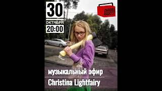 Кристина Lightfairy