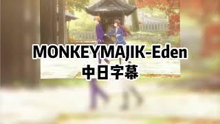 MONKEYMAJIK-Eden 《中日歌詞翻譯》魔法水果籃 season 2 Ed