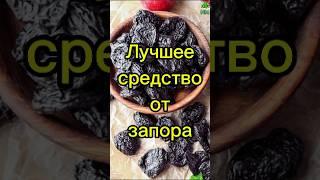 Чернослив лучшее средство от запора #здоровье #медицина #полезныесоветы #чернослив