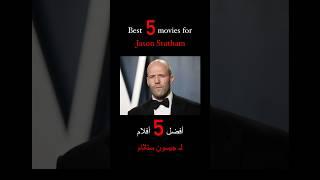 Best 5 movies for Jason Statham أفضل خمس أفلام لـ جايسون ستاثام#movies #أفلام #film #shorts