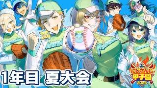 【 #にじ甲2025 】青春まめねこ学園 1年目 夏大会【パワプロ2025】