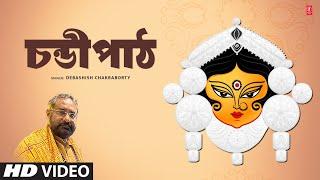 Chandi Path & Narration - Full (Video) Song | Debashish Chakraborty | Bengali Durga Pooja Song 2024