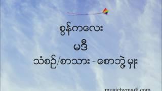 Madi မဒီ - စွန်ကလေး (Audio)